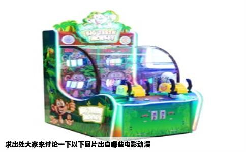 求出处大家来讨论一下以下图片出自哪些电影动漫