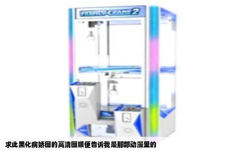 求此黑化病娇图的高清图顺便告诉我是那部动漫里的