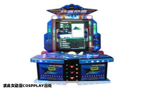 求此女动漫COSPPLAY出处
