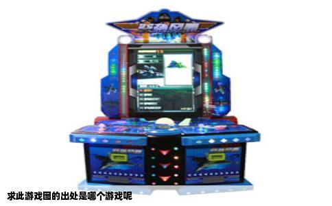 求此游戏图的出处是哪个游戏呢