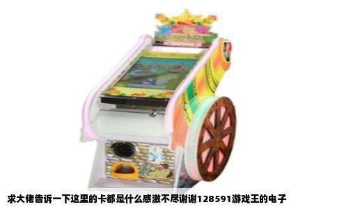 求大佬告诉一下这里的卡都是什么感激不尽谢谢128591游戏王的电子