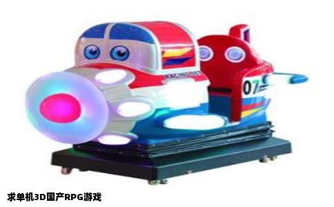 求单机3D国产RPG游戏