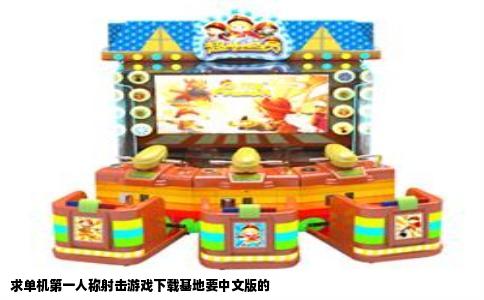 求单机第一人称射击游戏下载基地要中文版的
