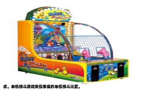 求。单机格斗游戏类似拳皇的单机格斗比武。