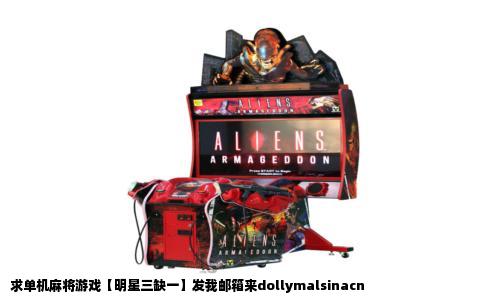 求单机麻将游戏【明星三缺一】发我邮箱来dollymalsinacn