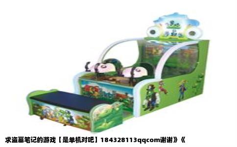 求盗墓笔记的游戏【是单机对吧】184328113qqcom谢谢》《