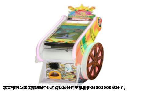 求大神给点建议我想配个玩游戏比较好的主机价格25003000就好了。