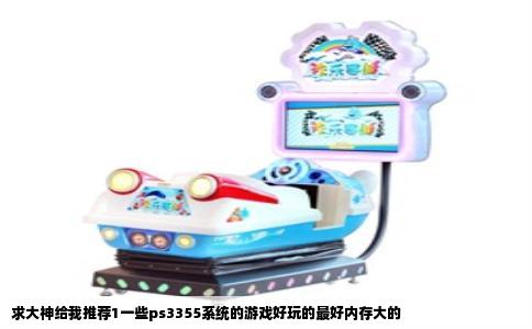 求大神给我推荐1一些ps3355系统的游戏好玩的最好内存大的