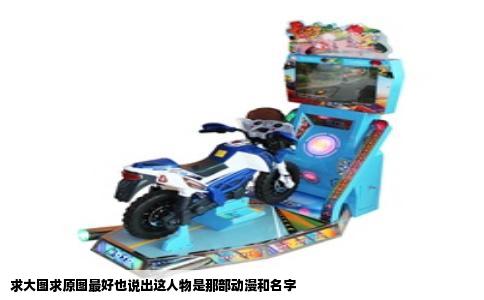 求大图求原图最好也说出这人物是那部动漫和名字