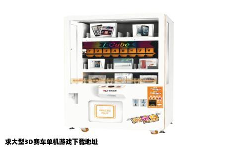 求大型3D赛车单机游戏下载地址