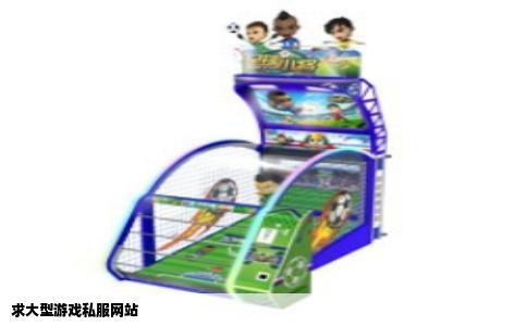 求大型游戏私服网站