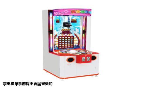 求电脑单机游戏不要魔兽类的