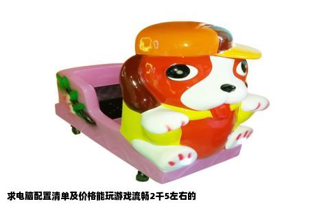 求电脑配置清单及价格能玩游戏流畅2千5左右的