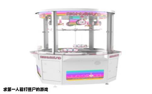 求第一人称打僵尸的游戏