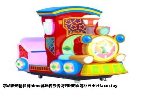 求动漫剧情和舞hime武器种族传说灼眼的夏娜罪恶王冠facestay