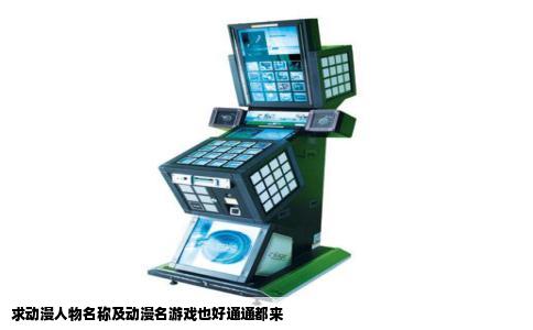 求动漫人物名称及动漫名游戏也好通通都来