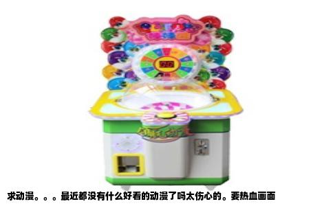 求动漫最近都没有什么好看的动漫了吗太伤心的要热血画面