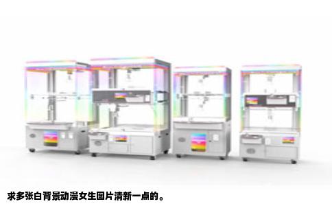 求多张白背景动漫女生图片清新一点的。