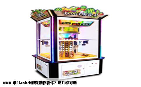 ### 求Flash小游戏制作软件？这几种可选