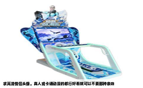 求高清情侣头像。真人或卡通动漫的都行好看就可以不要那种亲吻