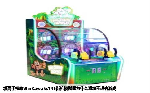 求高手指教WinKawaks145街机模拟器为什么添加不进去游戏