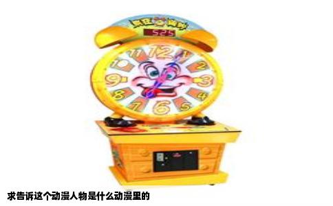 求告诉这个动漫人物是什么动漫里的