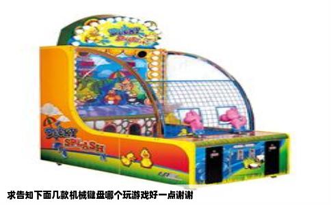 求告知下面几款机械键盘哪个玩游戏好一点谢谢