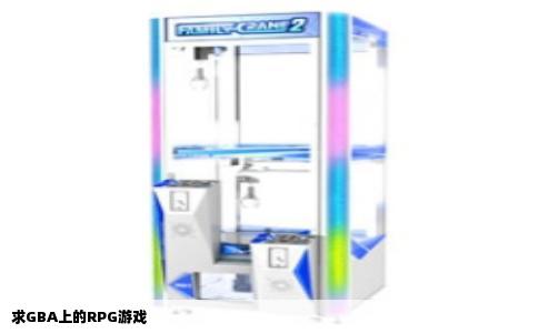求GBA上的RPG游戏