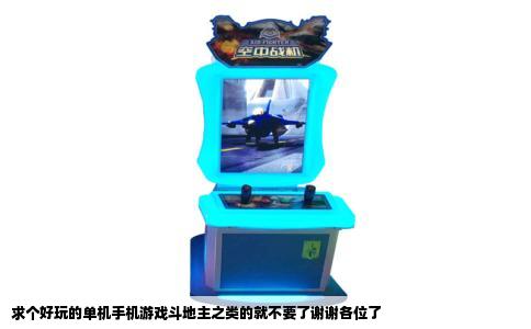 求个好玩的单机手机游戏斗地主之类的就不要了谢谢各位了