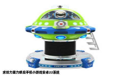 求给力重力感应手机小游戏安卓22系统