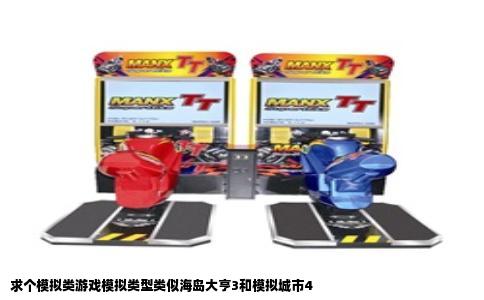 求个模拟类游戏模拟类型类似海岛大亨3和模拟城市4