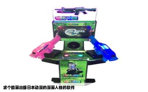 求个能画出像日本动漫的漫画人物的软件