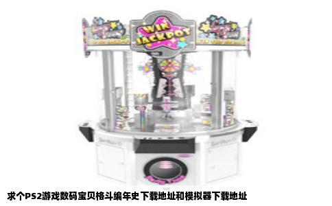 求个PS2游戏数码宝贝格斗编年史下载地址和模拟器下载地址