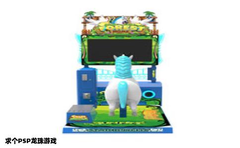 求个PSP龙珠游戏