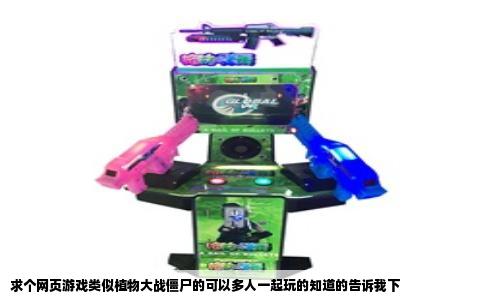 求个网页游戏类似植物大战僵尸的可以多人一起玩的知道的告诉我下