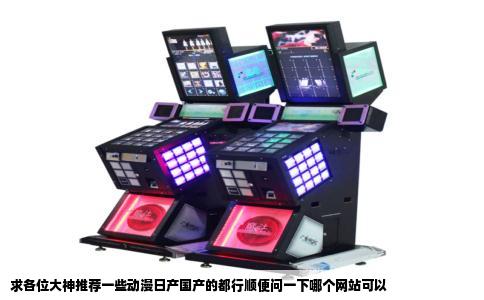 求各位大神推荐一些动漫日产国产的都行顺便问一下哪个网站可以