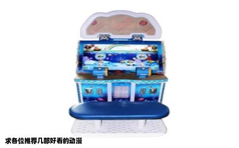 求各位推荐几部好看的动漫