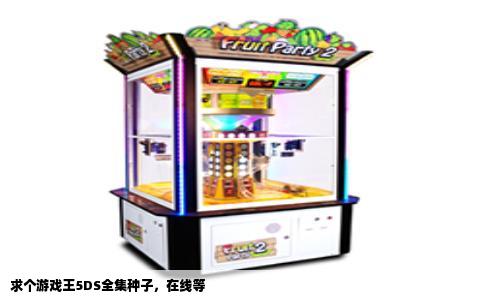 求个游戏王5DS全集种子，在线等