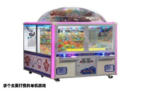 求个主要打怪的单机游戏