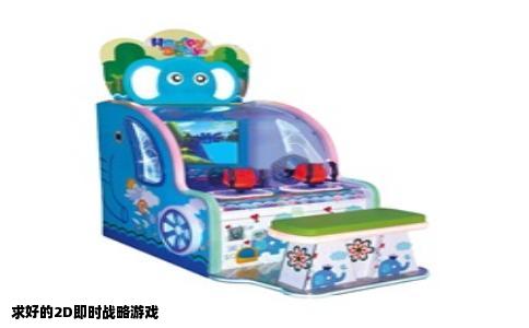 求好的2D即时战略游戏