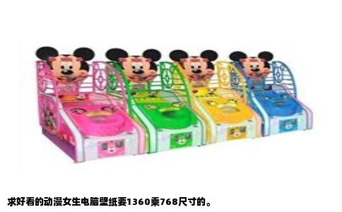 求好看的动漫女生电脑壁纸要1360乘768尺寸的。