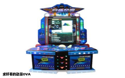 求好看的动漫OVA