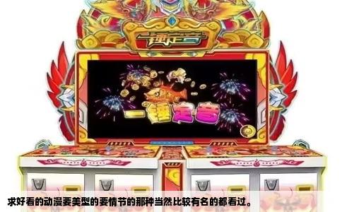 求好看的动漫要美型的要情节的那种当然比较有名的都看过。