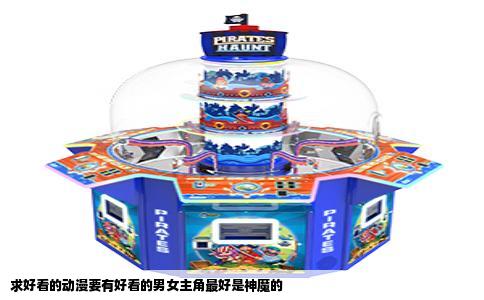 求好看的动漫要有好看的男女主角最好是神魔的