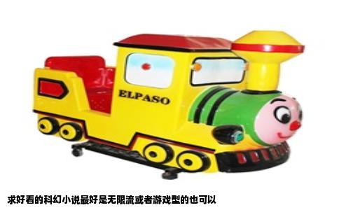 求好看的科幻小说最好是无限流或者游戏型的也可以