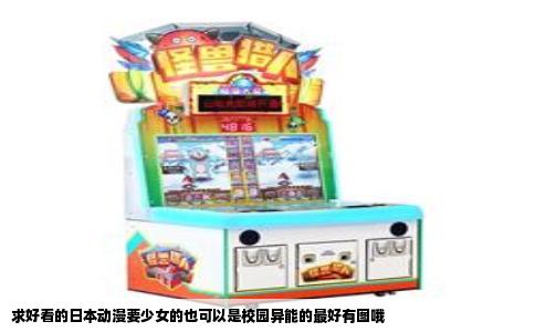 求好看的日本动漫要少女的也可以是校园异能的最好有图哦