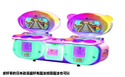 求好看的日本动漫最好有魔法校园魔法也可以