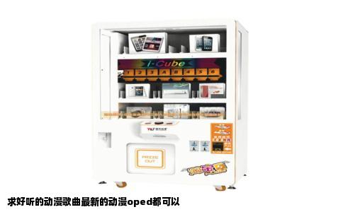 求好听的动漫歌曲最新的动漫oped都可以