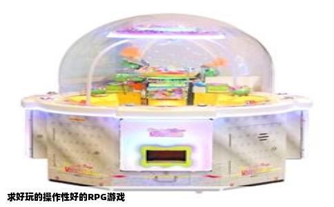 求好玩的操作性好的RPG游戏