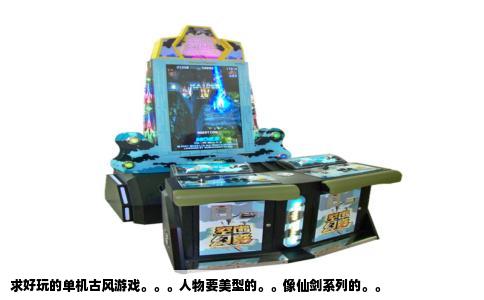 求好玩的单机古风游戏。。。人物要美型的。。像仙剑系列的。。